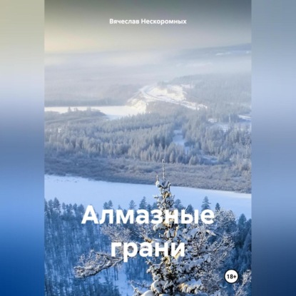 Скачать книгу Алмазные грани