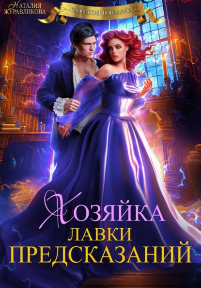 Скачать книгу Хозяйка лавки предсказаний