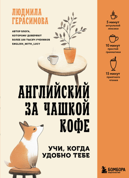 Скачать книгу Английский за чашкой кофе. Учи, когда удобно тебе