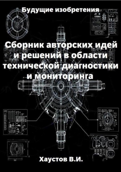 Скачать книгу Сборник авторских инженерно-технических идей и решений в области систем технической диагностики и мониторинга