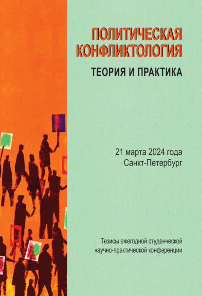 Скачать книгу Политическая конфликтология: теория и практика. Тезисы ежегодной студенческой научно-практической конференции. Санкт-Петербург, 21 марта 2024 г.