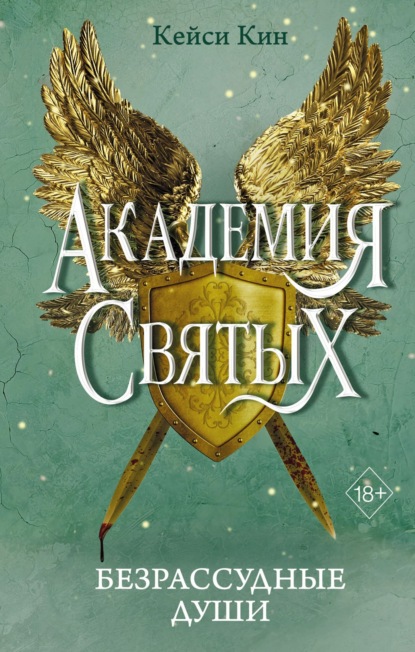 Скачать книгу Безрассудные души