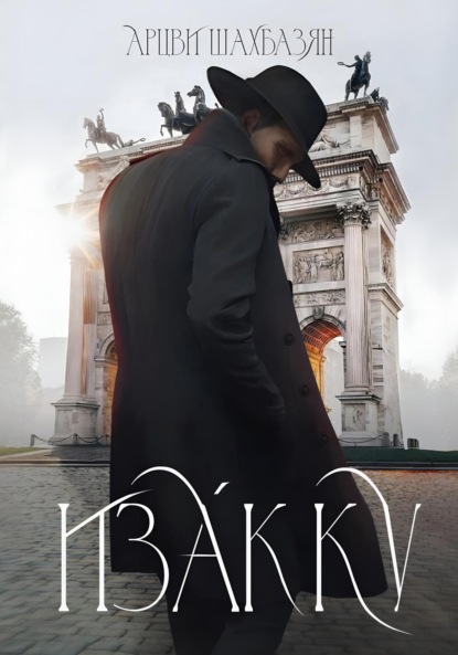 Скачать книгу Изакку