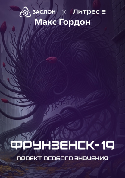 Скачать книгу Фрунзенск-19. Проект особого значения