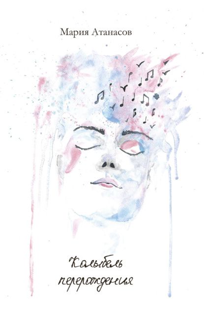 Скачать книгу Колыбель перерождения