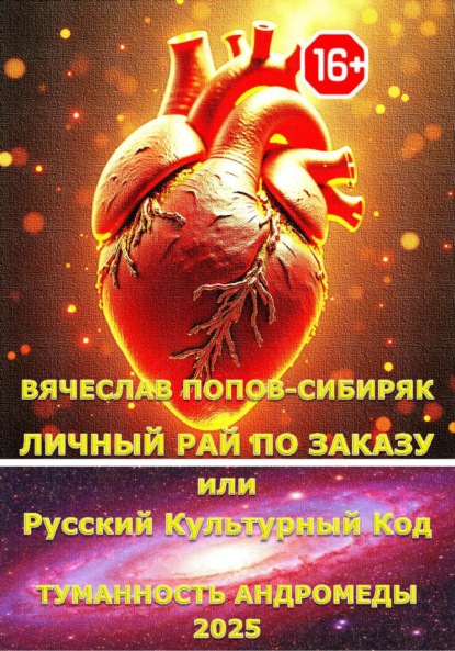 Скачать книгу Личный Рай по Заказу или Русский Культурный Код