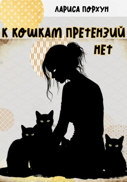 Скачать книгу К кошкам претензий нет