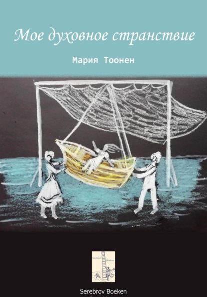 Скачать книгу Мое духовное странствие