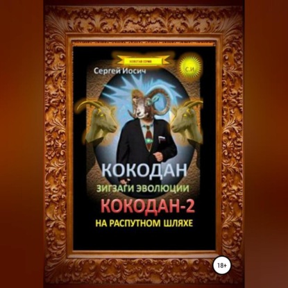 Скачать книгу Кокодан. Зигзаги эволюции. Кокодан – 2. На распутном шляхе