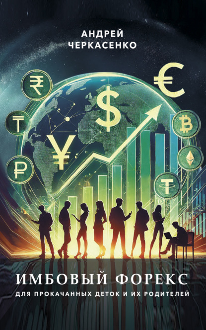 Скачать книгу Имбовый Форекс для прокачанных деток и их родителей