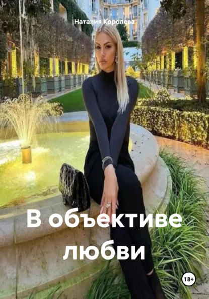 Скачать книгу В объективе любви