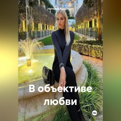 Скачать книгу В объективе любви.