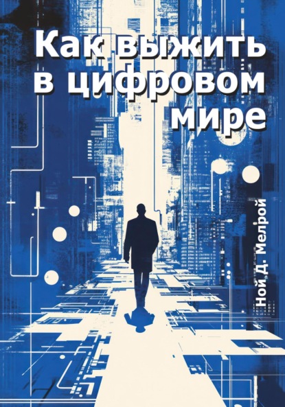 Скачать книгу Как выжить в цифровом мире