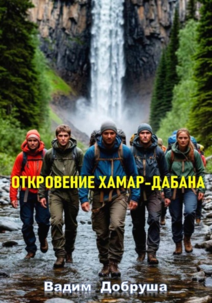 Скачать книгу Откровение Хамар-Дабана