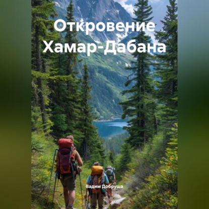 Откровение Хамар-Дабана