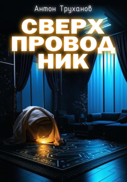 Скачать книгу Сверхпроводник