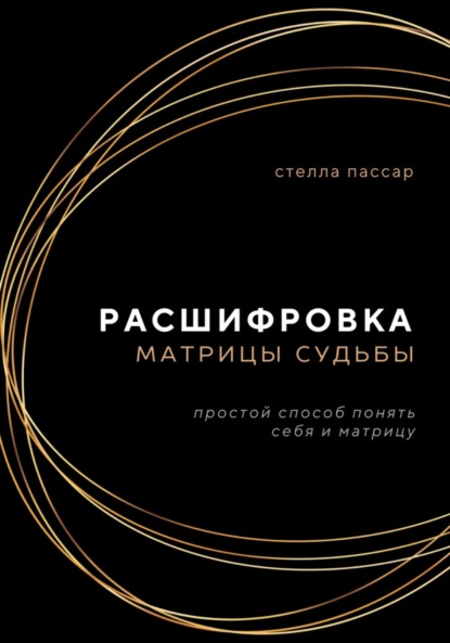 Скачать книгу Расшифровка Матрицы судьбы