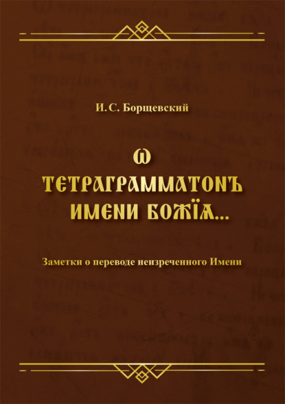 Скачать книгу Ѡ тетраграмматонъ имени Божїѧ. Заметки о переводе неизреченного Имени