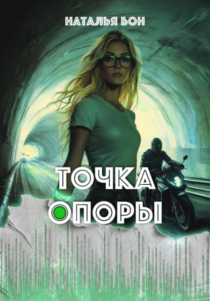 Скачать книгу Точка опоры