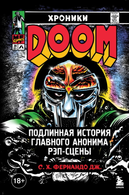Скачать книгу Хроники MF DOOM. Подлинная история главного анонима рэп-сцены