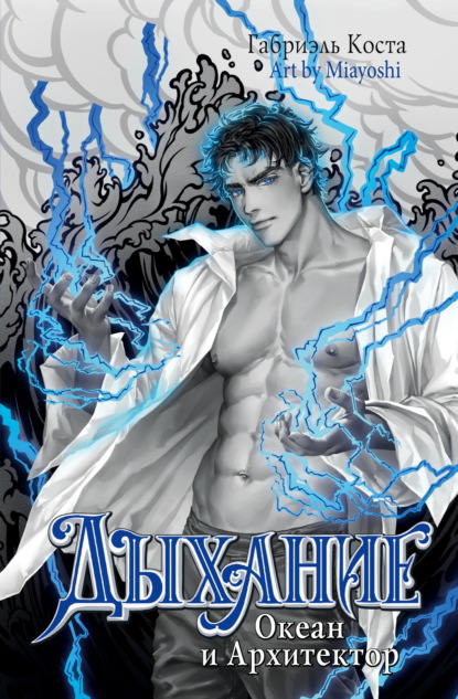 Дыхание. Океан и Архитектор