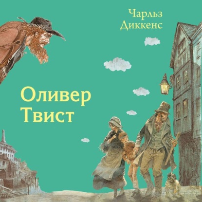 Скачать книгу Оливер Твист