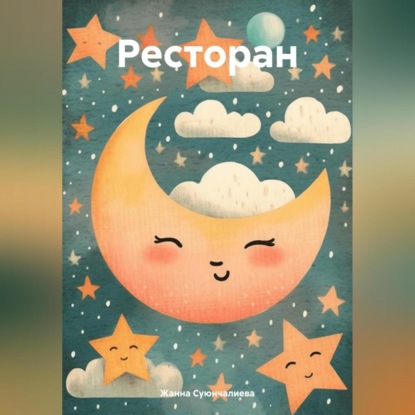 Скачать книгу Ресторан
