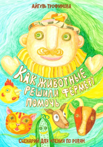 Скачать книгу Как животные решили фермеру помочь. Сценарий для чтения по ролям