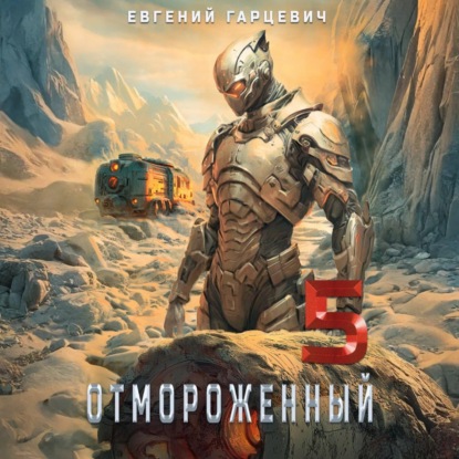 Скачать книгу Отмороженный 5.0
