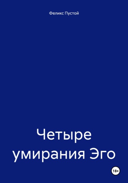 Скачать книгу Четыре умирания Эго