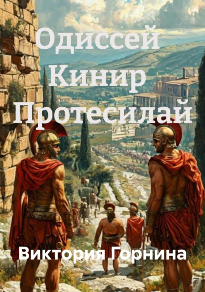 Скачать книгу Одиссей Кинир Протесилай