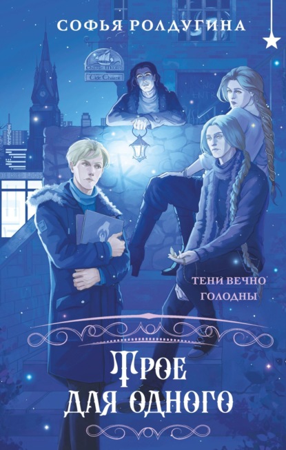 Скачать книгу Трое для одного