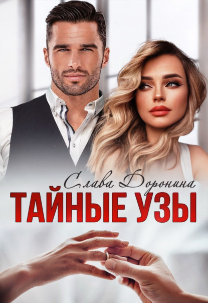 Скачать книгу Тайные узы