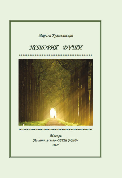 Скачать книгу История души