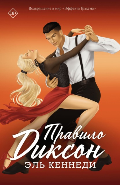 Скачать книгу Правило Диксон