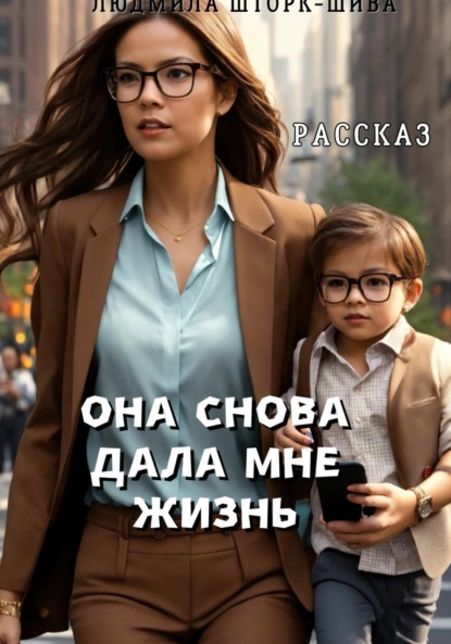 Скачать книгу Она снова дала мне жизнь