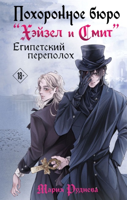 Скачать книгу Похоронное бюро «Хэйзел и Смит». Египетский переполох