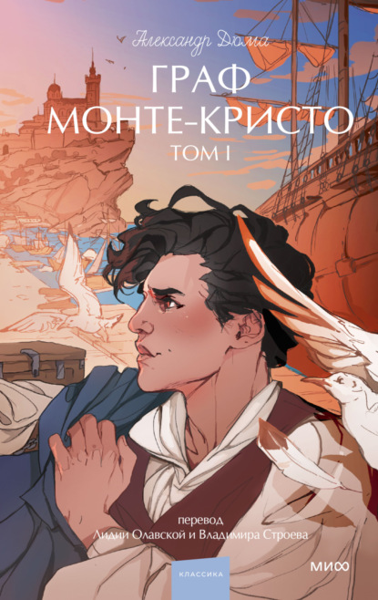Скачать книгу Граф Монте-Кристо. Том 1