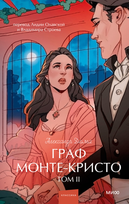 Скачать книгу Граф Монте-Кристо. Том 2