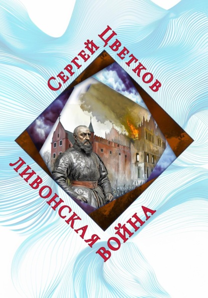 Скачать книгу Ливонская война