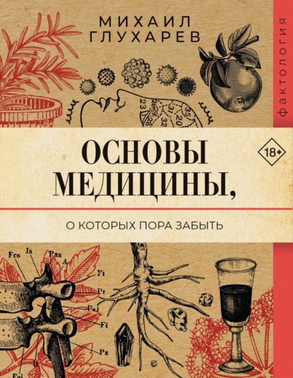Скачать книгу Основы медицины, о которых пора забыть