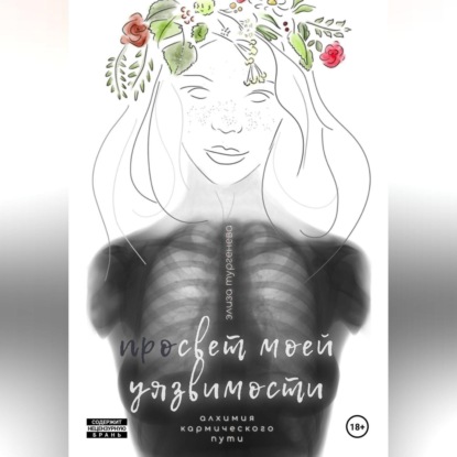 Скачать книгу Просвет моей уязвимости