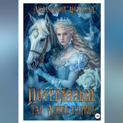 Скачать книгу Потерянный дар Александры