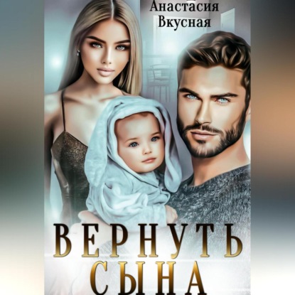 Скачать книгу Вернуть сына