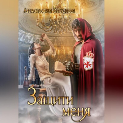 Скачать книгу Защити меня