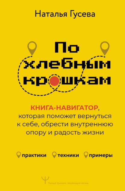 Скачать книгу По хлебным крошкам. Книга-навигатор, которая поможет вернуться к себе, обрести внутреннюю опору и радость жизни