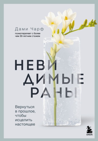 Скачать книгу Невидимые раны. Вернуться в прошлое, чтобы исцелить настоящее