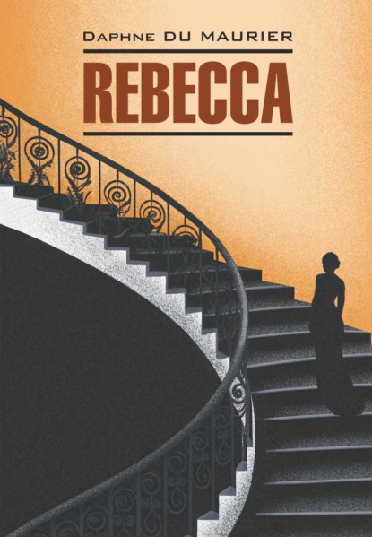 Скачать книгу Rebecca / Ребекка. Книга для чтения на английском языке