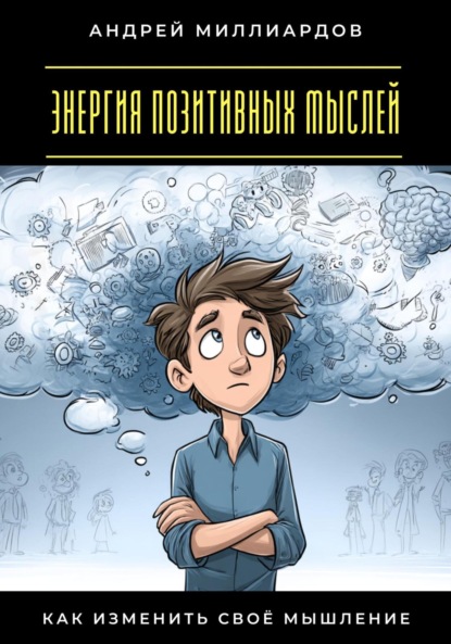 Скачать книгу Энергия позитивных мыслей. Как изменить своё мышление