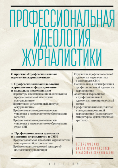 Скачать книгу Профессиональная идеология журналистики